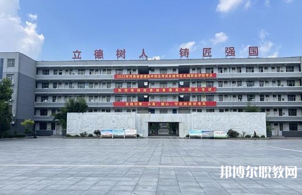 永城市職業(yè)教育中心怎么樣、好不好