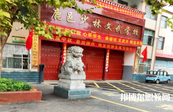 鹿邑縣少林武術(shù)職業(yè)中等專業(yè)學(xué)校怎么樣、好不好