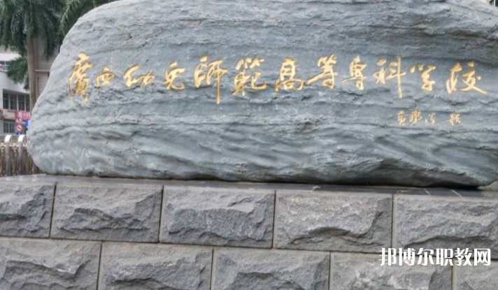2024廣西幼兒師范高等?？茖W(xué)校附屬中等師范學(xué)校招生計劃 招生人數(shù)是多少(附要求、條件、對象)