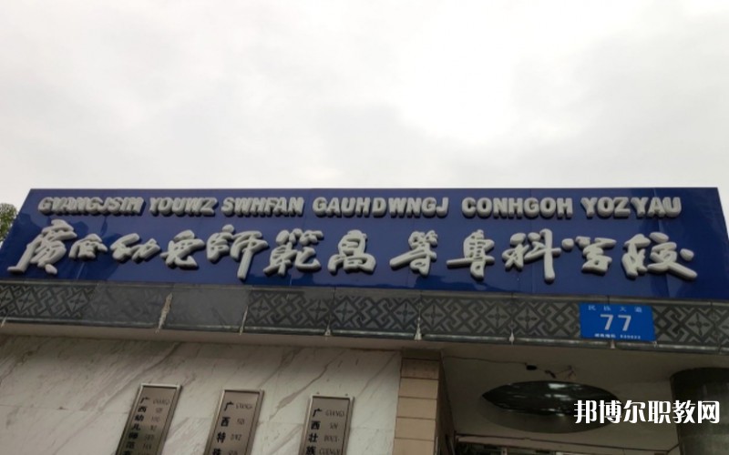 廣西幼兒師范高等?？茖W(xué)校附屬中等師范學(xué)校網(wǎng)站網(wǎng)址主頁