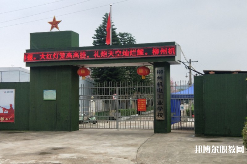 2024柳州市機(jī)械電子工業(yè)職業(yè)技術(shù)學(xué)校招生計(jì)劃 招生人數(shù)是多少(附要求、條件、對(duì)象)