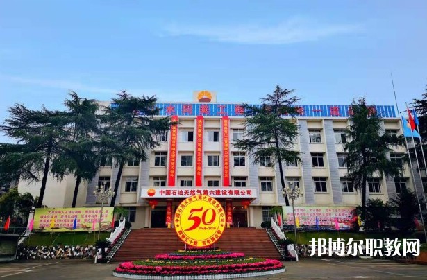2024中國(guó)石油天然氣第六建設(shè)有限公司技工學(xué)校招生計(jì)劃 招生人數(shù)是多少(附要求、條件、對(duì)象)