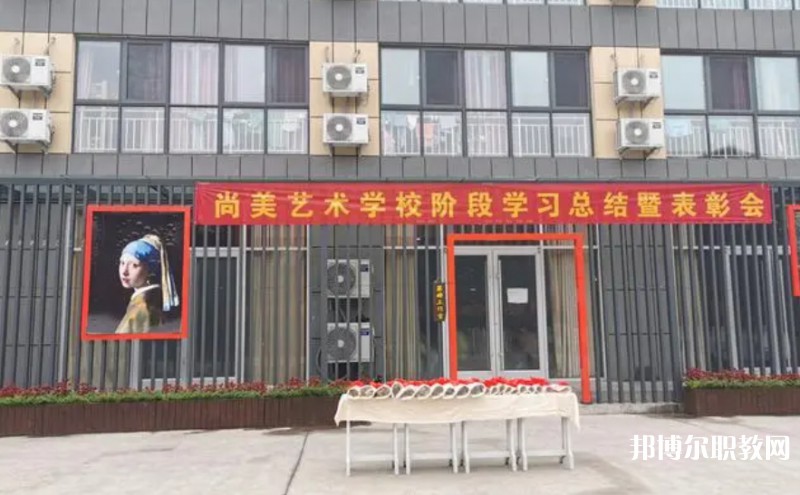 桂平尚美藝術(shù)學(xué)校怎么樣、好不好