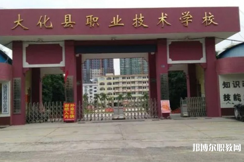 大化瑤族自治縣職業(yè)技術(shù)學校怎么樣、好不好