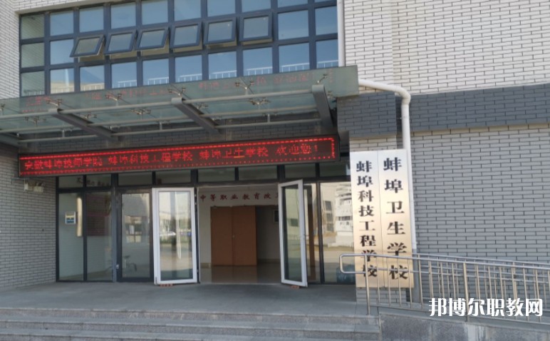蚌埠衛(wèi)生學(xué)校怎么樣、好不好