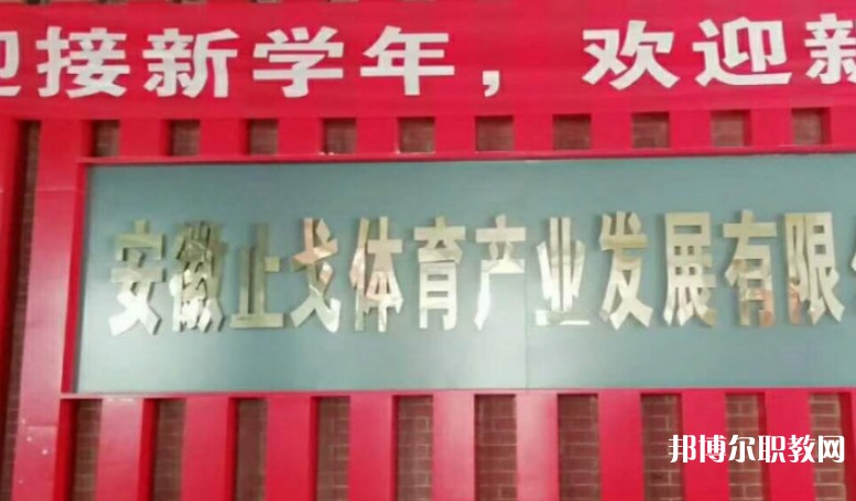 潁上縣止戈體育運(yùn)動學(xué)校怎么樣、好不好