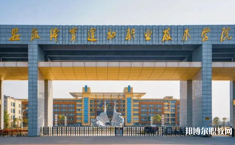 2024安徽體育運動職業(yè)技術(shù)學(xué)院(中專部)多少錢 安徽體育運動職業(yè)技術(shù)學(xué)院(中專部)各專業(yè)學(xué)費收費標(biāo)準