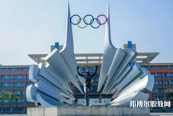 2024安徽體育運動職業(yè)技術學院(中專部)招生計劃 招生人數(shù)是多少(附要求、條件、對象)