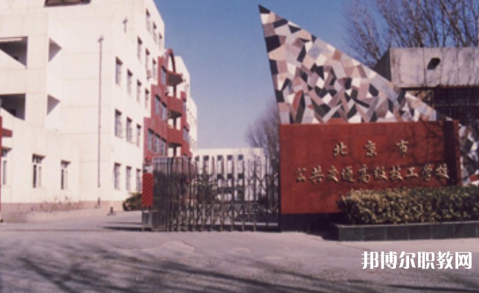 2024北京市公共交通高級技工學(xué)校招生計(jì)劃 招生人數(shù)是多少(附要求、條件、對象)