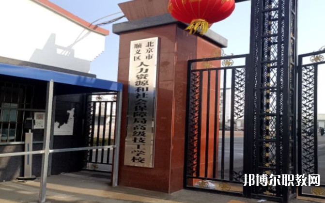 北京市順義區(qū)人力資源和社會保障局高級技工學校怎么樣、好不好
