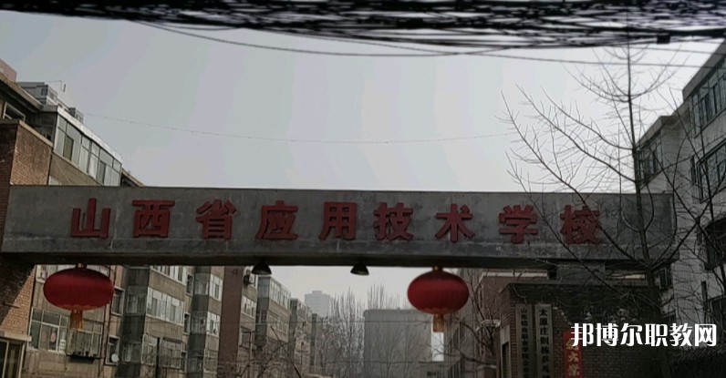 山西應(yīng)用技術(shù)學(xué)校怎么樣、好不好
