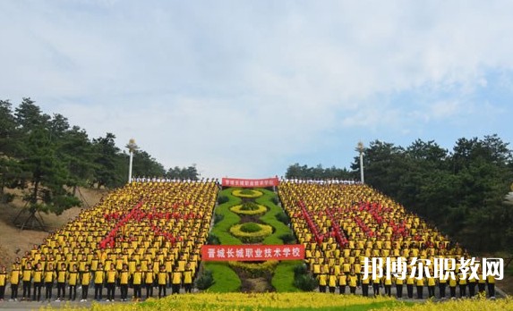 2024晉城長(zhǎng)城職業(yè)技術(shù)學(xué)校招生計(jì)劃 招生人數(shù)是多少(附要求、條件、對(duì)象)