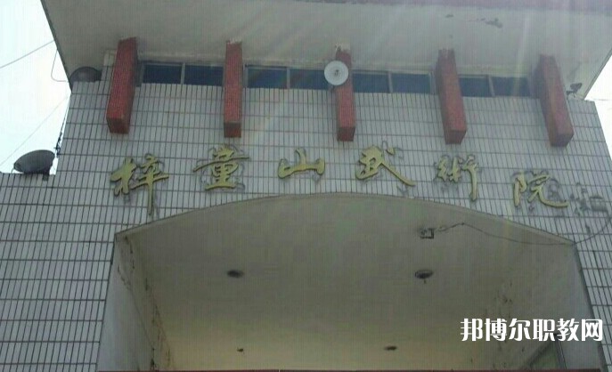 淄博梓童山武術(shù)學(xué)校怎么樣、好不好