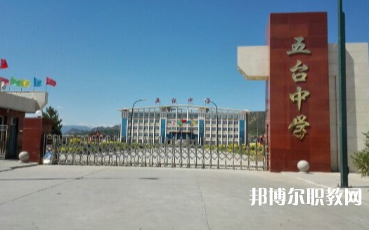 忻州五臺(tái)山職業(yè)中學(xué)怎么樣、好不好