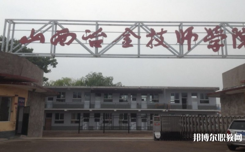 山西冶金高級(jí)技工學(xué)校怎么樣、好不好