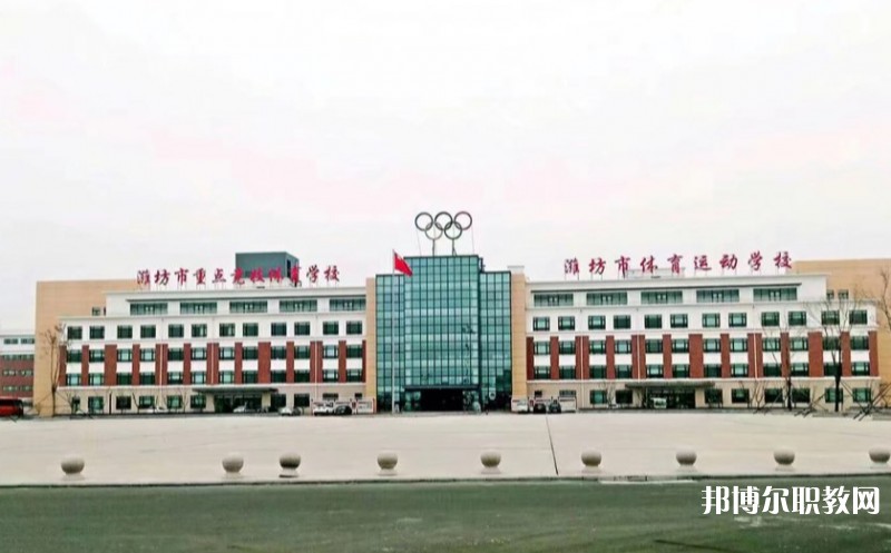 濰坊市體育運動學校怎么樣、好不好