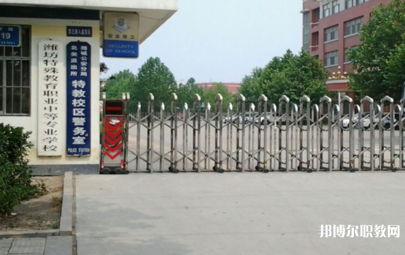 濰坊特殊教育職業(yè)中等專業(yè)學(xué)校怎么樣、好不好