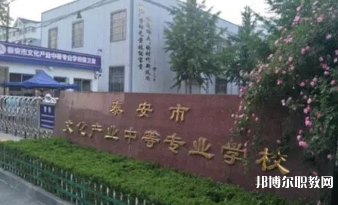 2024泰安市文化產(chǎn)業(yè)中等專業(yè)學(xué)校招生計(jì)劃 招生人數(shù)是多少(附要求、條件、對(duì)象)