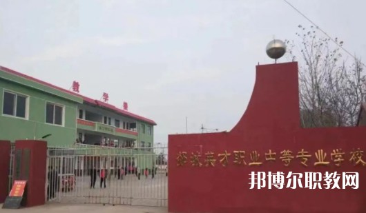 2024郯城英才職業(yè)中等專業(yè)學(xué)校招生計劃 招生人數(shù)是多少(附要求、條件、對象)