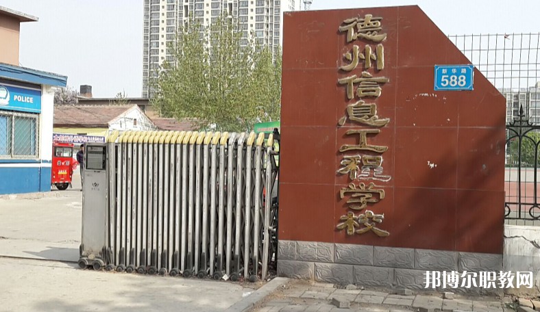 2024德州信息工程中等專業(yè)學(xué)校多少錢(qián) 德州信息工程中等專業(yè)學(xué)校各專業(yè)學(xué)費(fèi)收費(fèi)標(biāo)準(zhǔn)