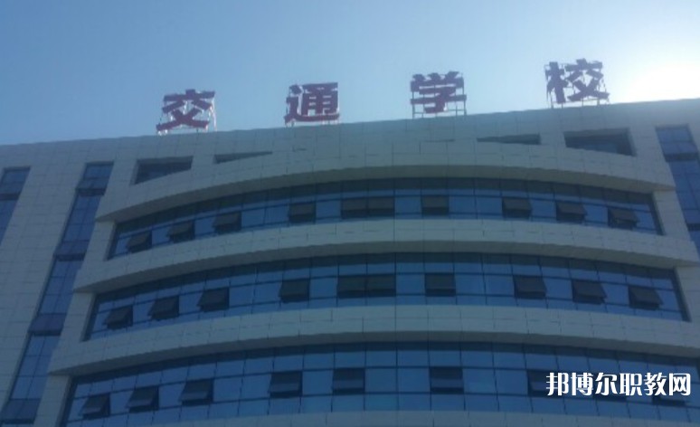 2024聊城現(xiàn)代交通職業(yè)中等專業(yè)學(xué)校招生計劃 招生人數(shù)是多少(附要求、條件、對象)