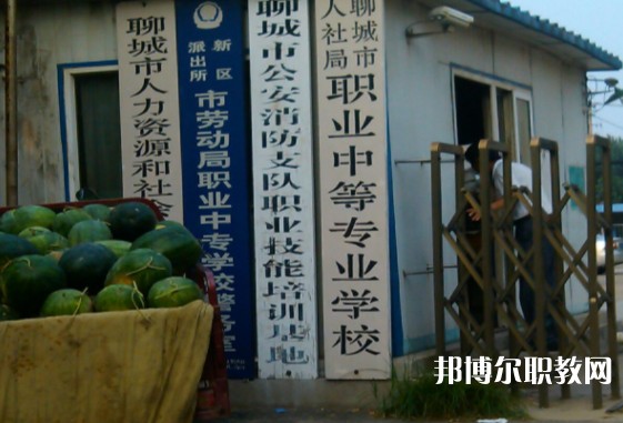 聊城市人社局職業(yè)中等專業(yè)學(xué)校怎么樣、好不好