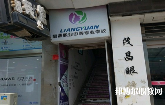 菏澤靚源職業(yè)中等專業(yè)學(xué)校怎么樣、好不好