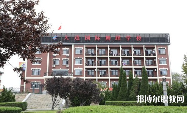 大連國際舞蹈學校怎么樣、好不好