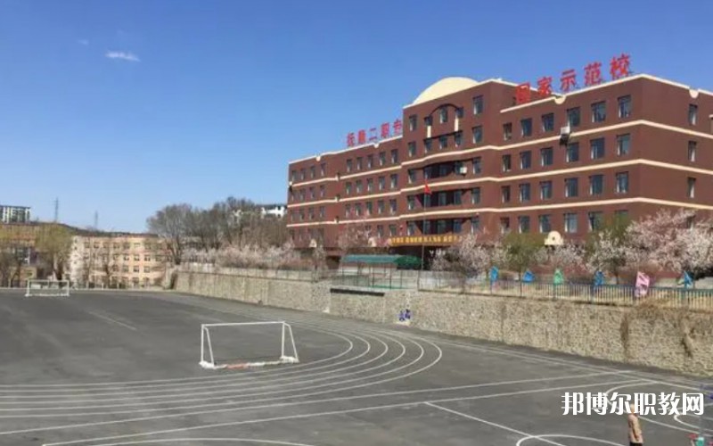 撫順市第二中等職業(yè)技術專業(yè)學校怎么樣、好不好