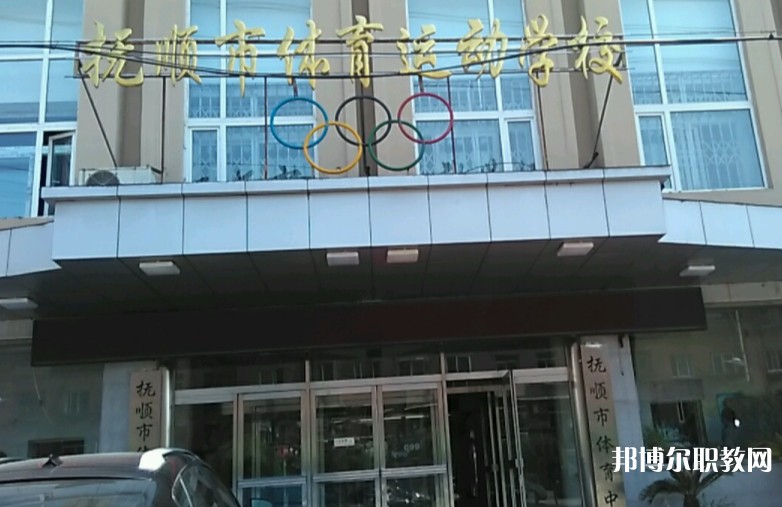 撫順市體育運動學(xué)校怎么樣、好不好