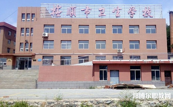 撫順市衛(wèi)生學(xué)校怎么樣、好不好