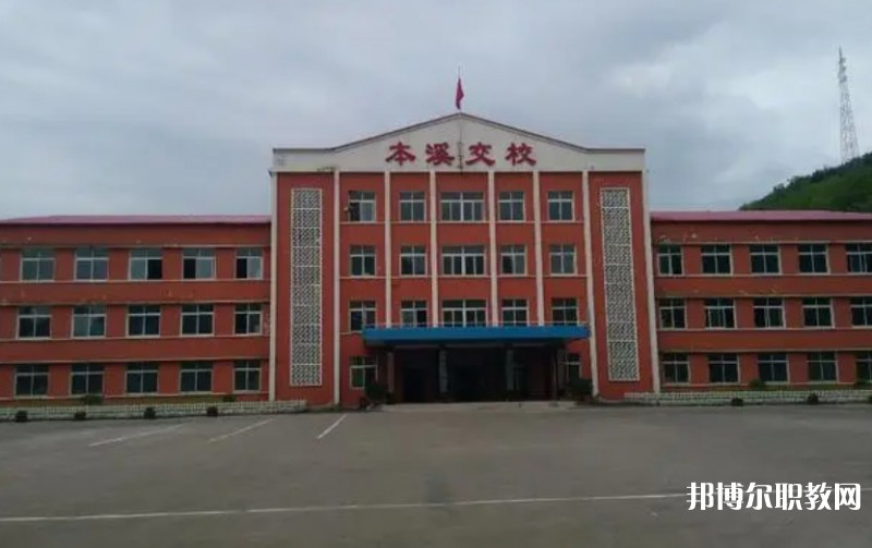 本溪市交通學(xué)校怎么樣、好不好