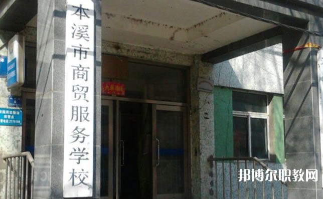 2024本溪市商貿(mào)服務(wù)學(xué)校招生計(jì)劃 招生人數(shù)是多少(附要求、條件、對(duì)象)
