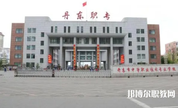 丹東市中等職業(yè)技術(shù)專業(yè)學(xué)校怎么樣、好不好