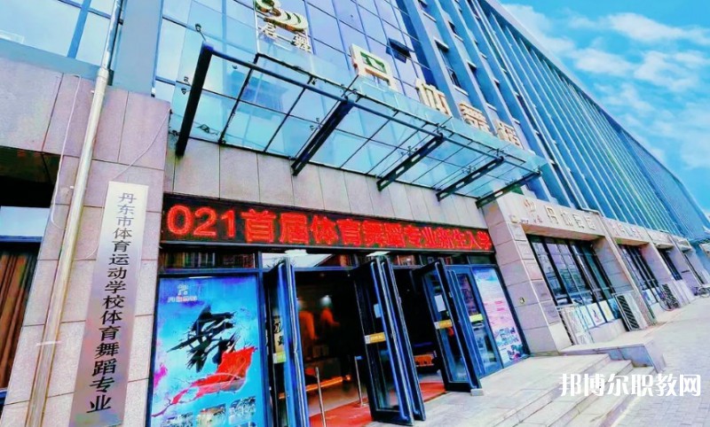 2024丹東市體育運動學(xué)校招生計劃 招生人數(shù)是多少(附要求、條件、對象)