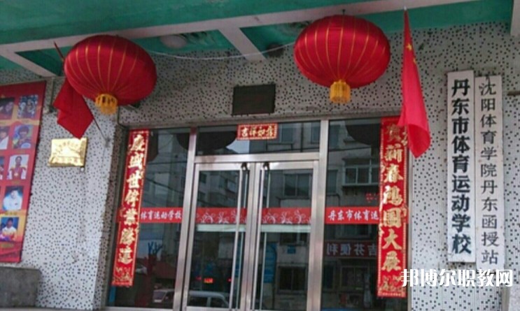 丹東市體育運(yùn)動學(xué)校怎么樣、好不好