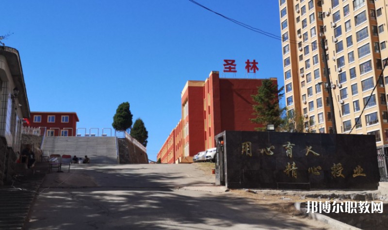 丹東市圣林中等職業(yè)技術(shù)專業(yè)學(xué)校怎么樣、好不好