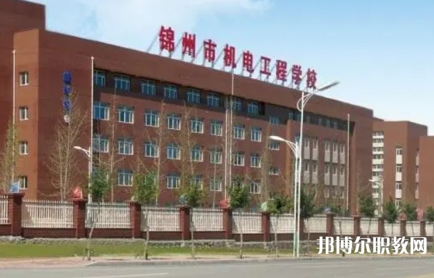 2024錦州市機電工程學(xué)校多少錢 錦州市機電工程學(xué)校各專業(yè)學(xué)費收費標(biāo)準(zhǔn)