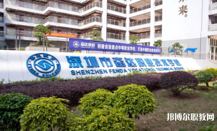 2024深圳市奮達(dá)職業(yè)技術(shù)學(xué)校招生計(jì)劃 招生人數(shù)是多少(附要求、條件、對象)