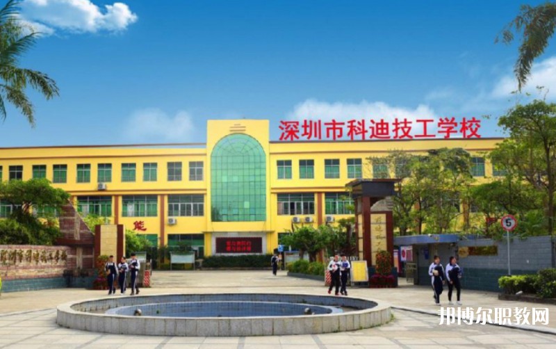 2024深圳市科迪技工學(xué)校招生計劃 招生人數(shù)是多少(附要求、條件、對象)