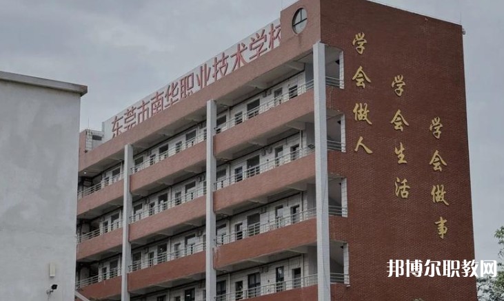 東莞市南華職業(yè)技術(shù)學(xué)校怎么樣、好不好