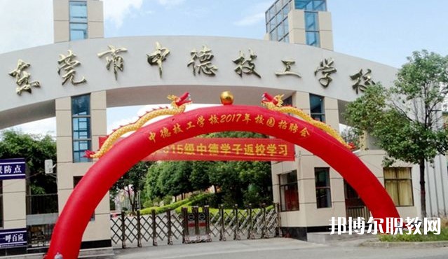 2024東莞市中德技工學(xué)校招生計(jì)劃 招生人數(shù)是多少(附要求、條件、對(duì)象)
