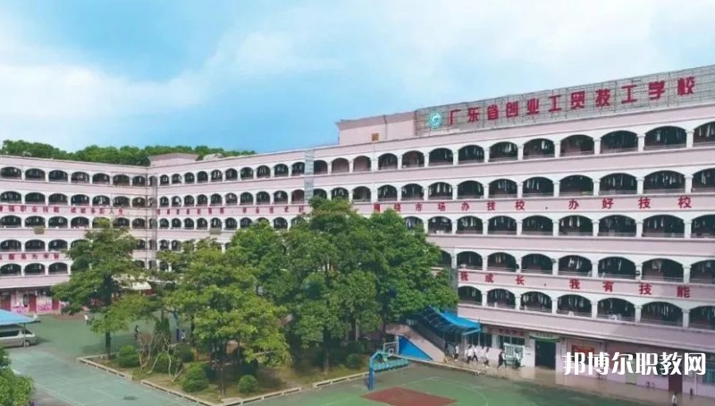 2024廣東省創(chuàng)業(yè)工貿(mào)技工學(xué)校多少錢 廣東省創(chuàng)業(yè)工貿(mào)技工學(xué)校各專業(yè)學(xué)費收費標準