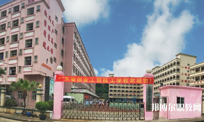 2024廣東省創(chuàng)業(yè)工貿(mào)技工學(xué)校招生計(jì)劃 招生人數(shù)是多少(附要求、條件、對(duì)象)