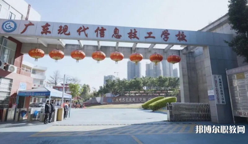 2024廣東現(xiàn)代信息技工學校招生計劃 招生人數(shù)是多少(附要求、條件、對象)