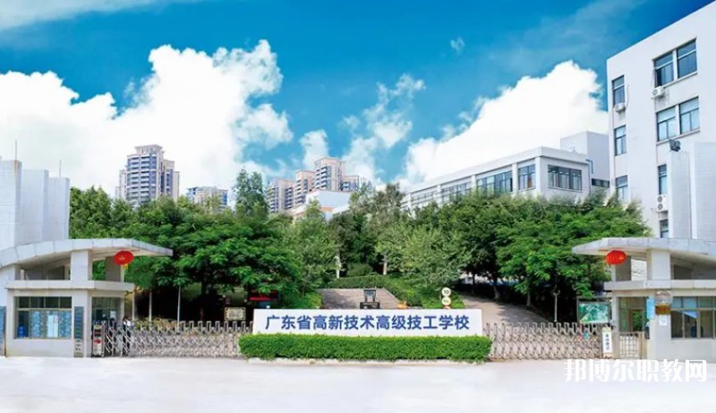 廣東省高新技術(shù)高級技工學(xué)校怎么樣、好不好