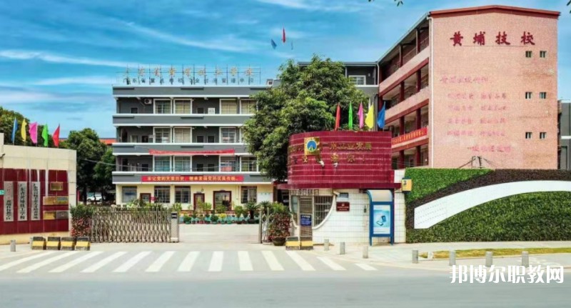 廣東省黃埔技工學(xué)校怎么樣、好不好