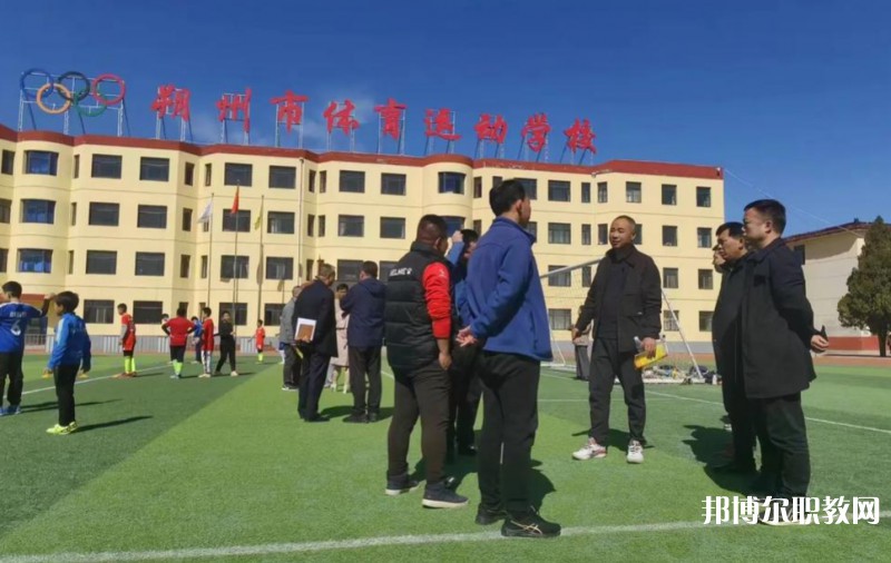 朔州市體育運(yùn)動學(xué)校怎么樣、好不好