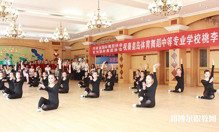 2025秦皇島市體育舞蹈中等專業(yè)學校招生計劃 招生人數是多少(附要求、條件、對象)
