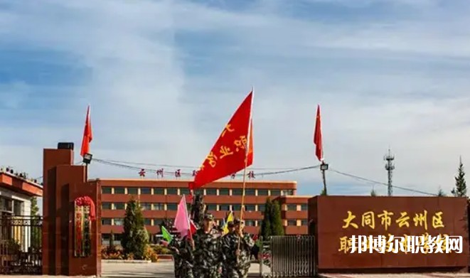 2025大同市云州區(qū)職業(yè)技術(shù)學校招生計劃 招生人數(shù)是多少(附要求、條件、對象)